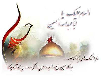 ♥ باشگاه یوگای علمی کرج ♥ باشگاه یوگاپرنده آزاد ♥ تسلیت و تعزیت فرا رسیدن ماه محرم  و ایام سوگواری سید و سالار شهیدان حضرت امام حسین (ع)  ♥سفر زیبای زندگی♥ حضور ♥ لحظه ابدی اکنون ♥ حس حضور دائمی خداوند ♥ آکادمی یوگا در کرج ♥ باکتی یوگا ♥ کارما یوگا ♥ جنانا یوگا ♥ خودسازی ♥ خودشناسی ♥ خداشناسی ♥ مکان تخصصی یوگا در عظیمیه کرج ♥ مرکز یوگای استان البرز  ♥  